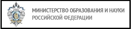 сайт министерства образования и науки РФ